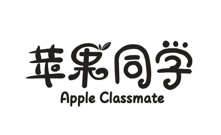 苹果同学 APPLE CLASSMATE商标转让