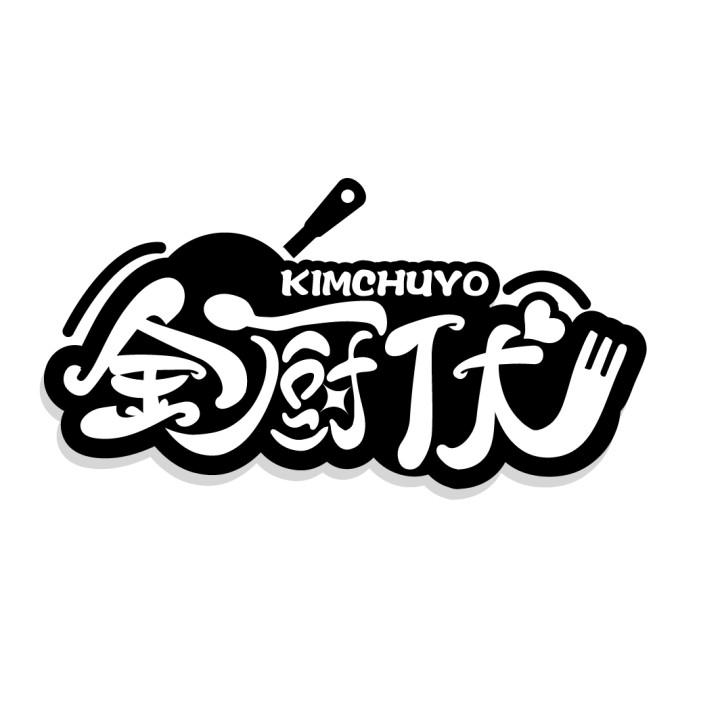 金厨优 KIMCHUYO