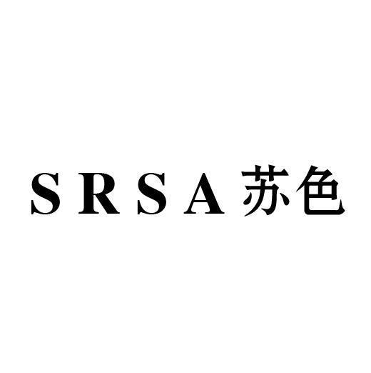 09类-科学仪器苏色 SRSA商标转让