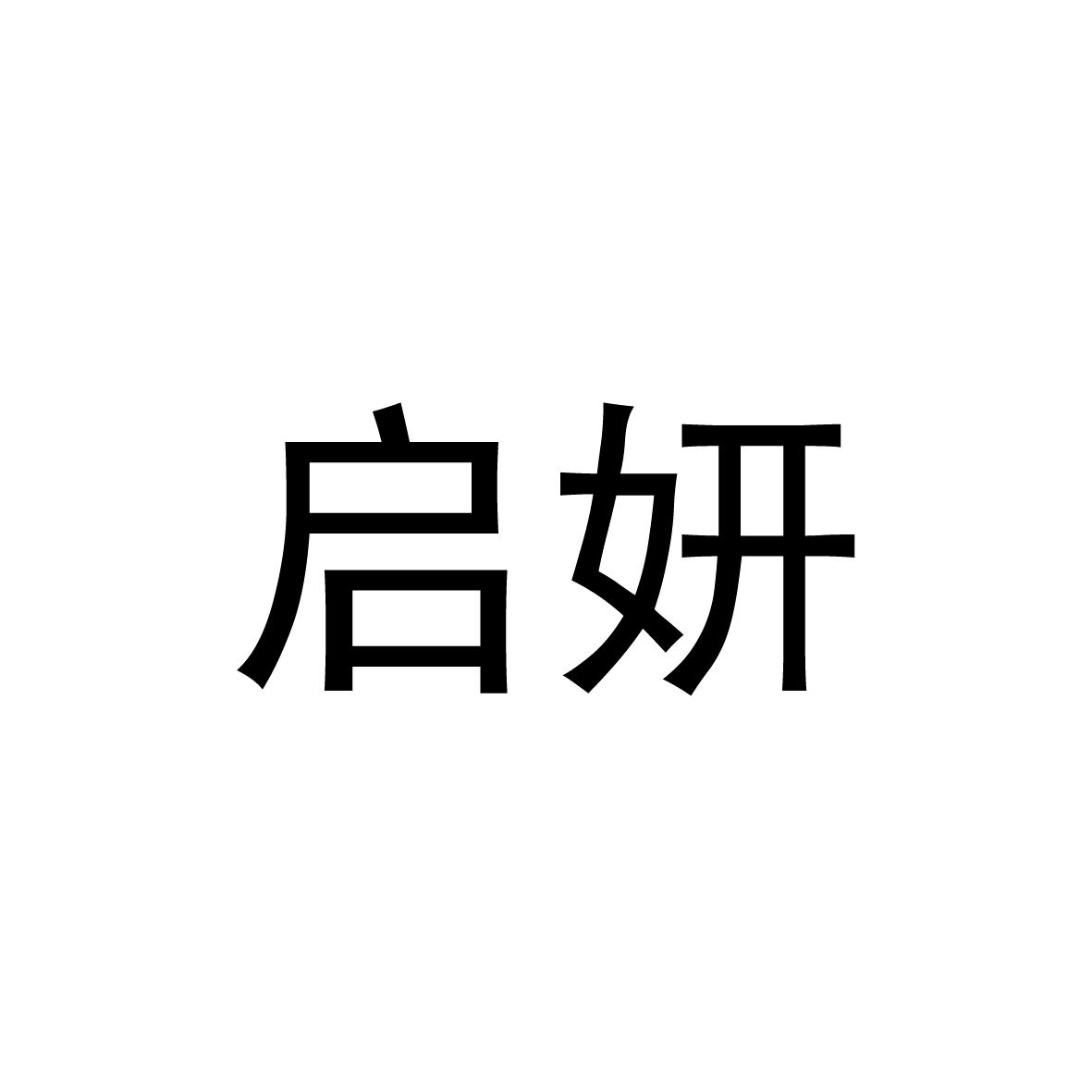 启妍