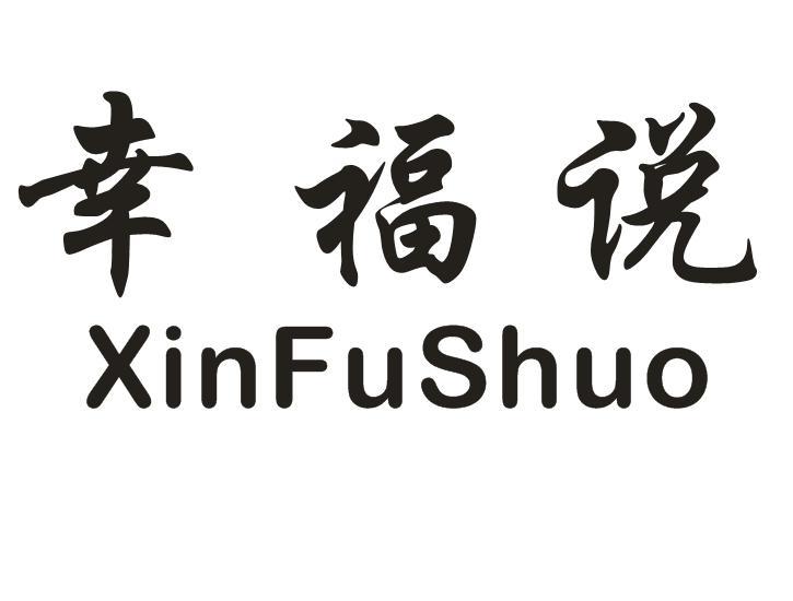31类-生鲜花卉幸福说 XINFUSHUO商标转让