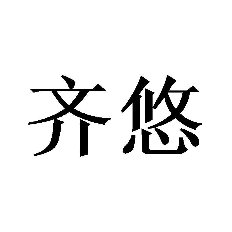 齐悠