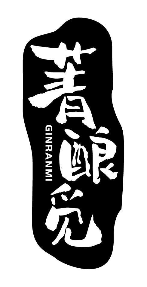 33类-白酒洋酒菁酿觅 GINRANMI商标转让