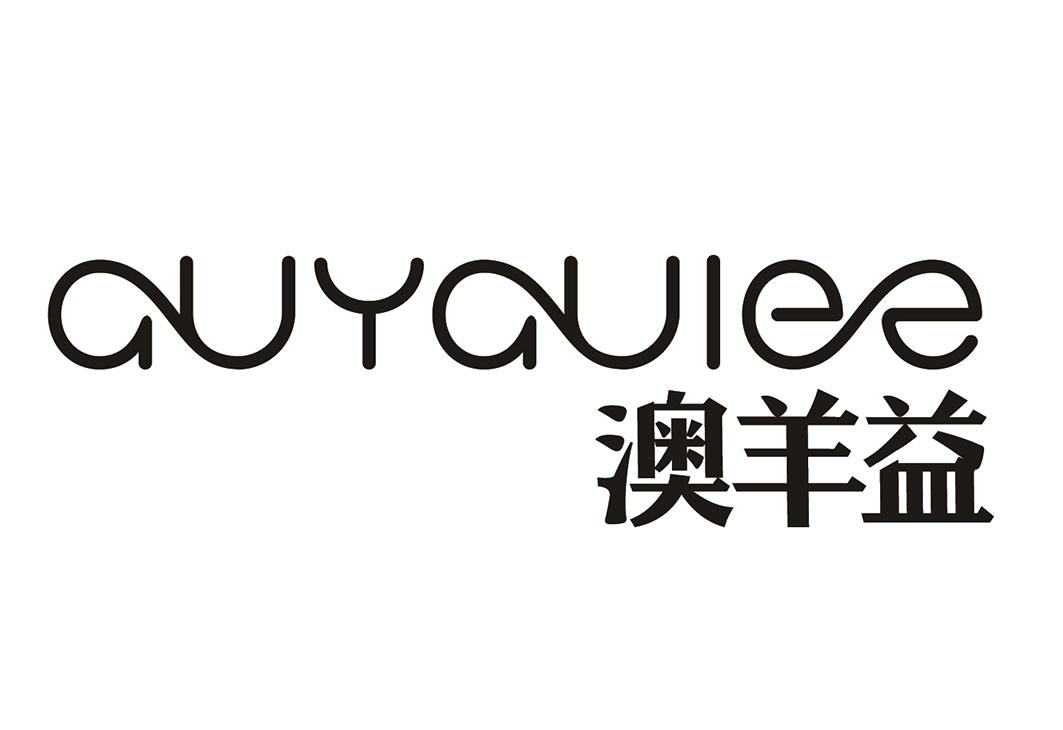 澳羊益 AUYAUIEE