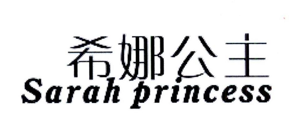 希娜公主 SARAH PRINCESS商标转让