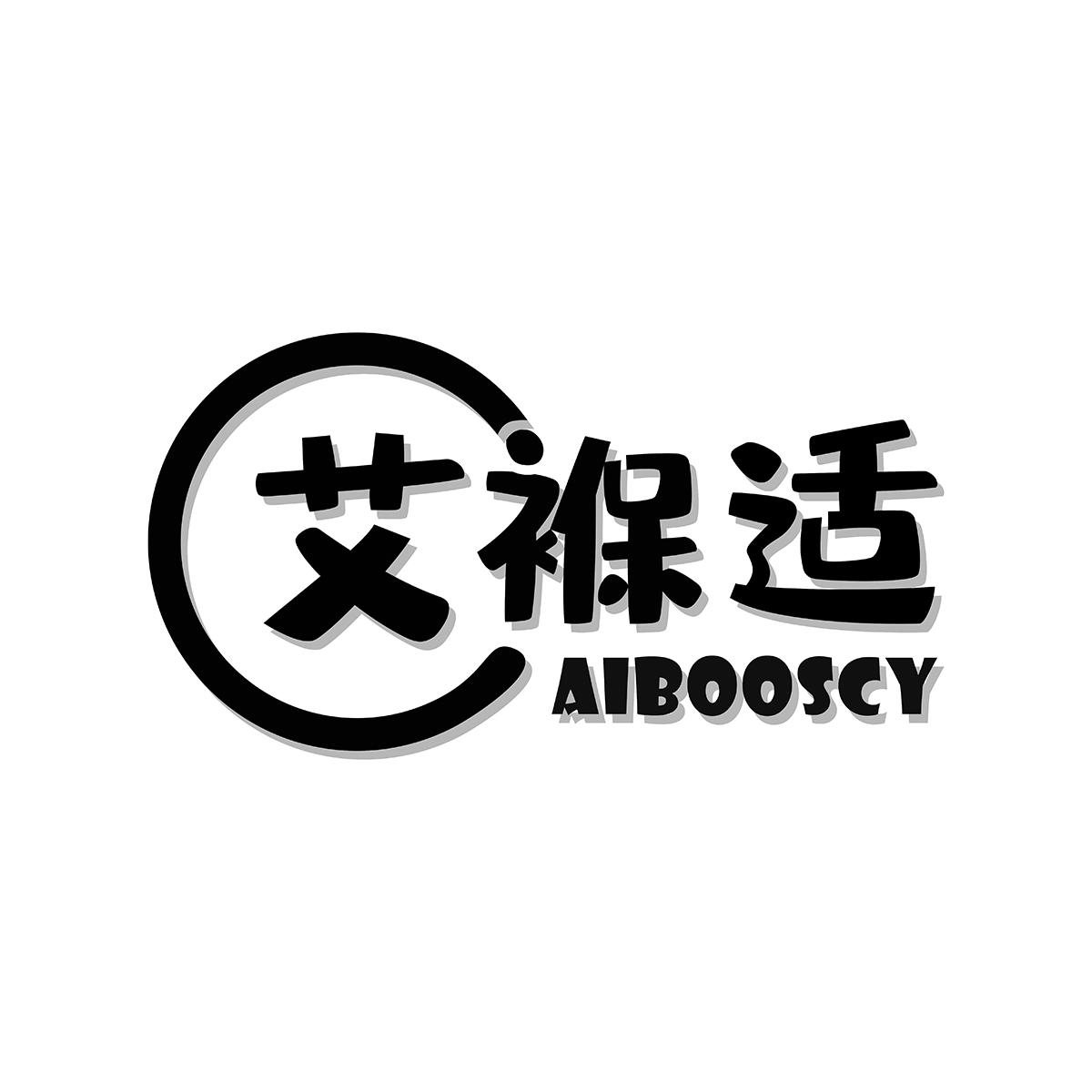 24类-纺织制品艾褓适 AIBOOSCY商标转让