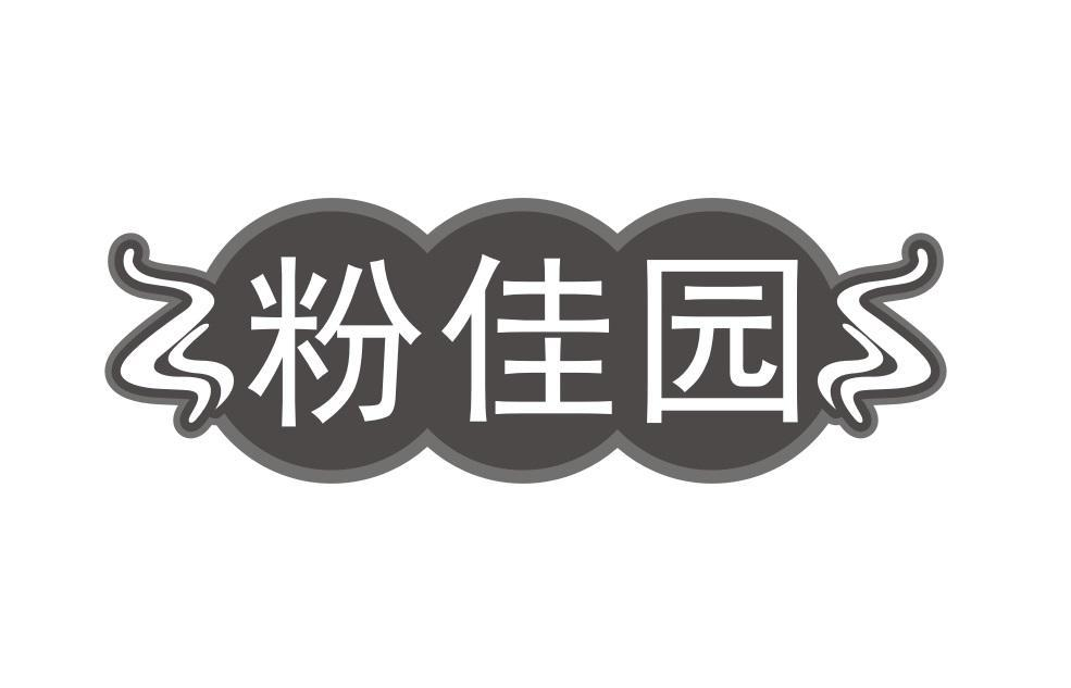 30类-面点饮品粉佳园商标转让