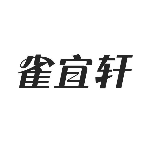 雀宜轩