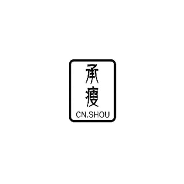承瘦 CN.SHOU商标转让