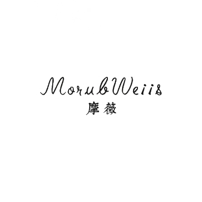 摩薇 MORUBWEIIS