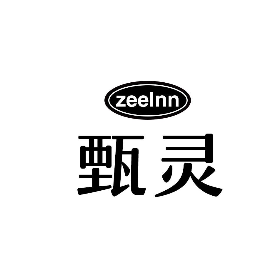 甄灵 ZEELNN商标转让
