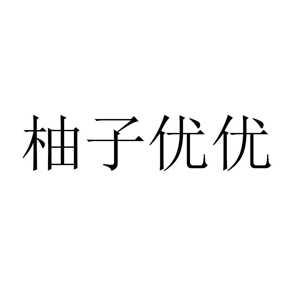 柚子优优