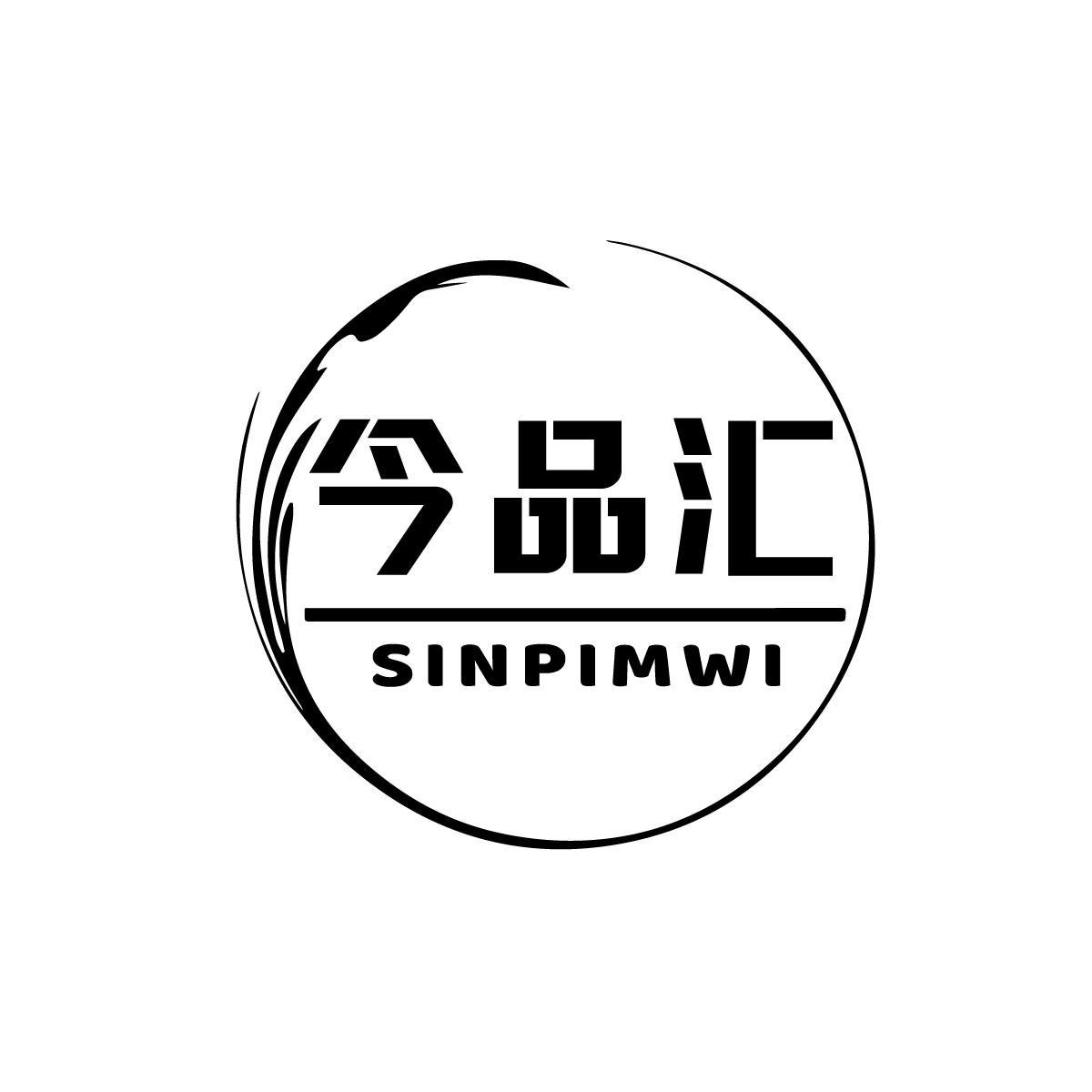 今品汇 SINPIMWI商标转让