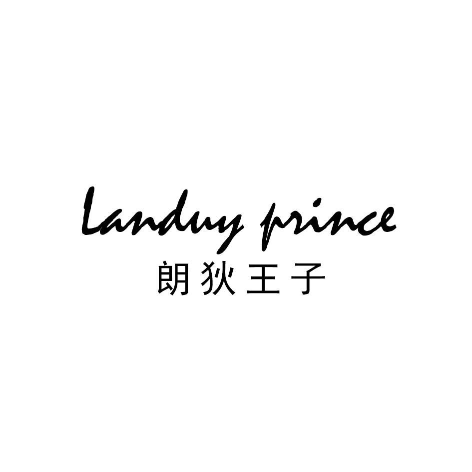 朗狄王子 LANDUY PRINCE商标转让