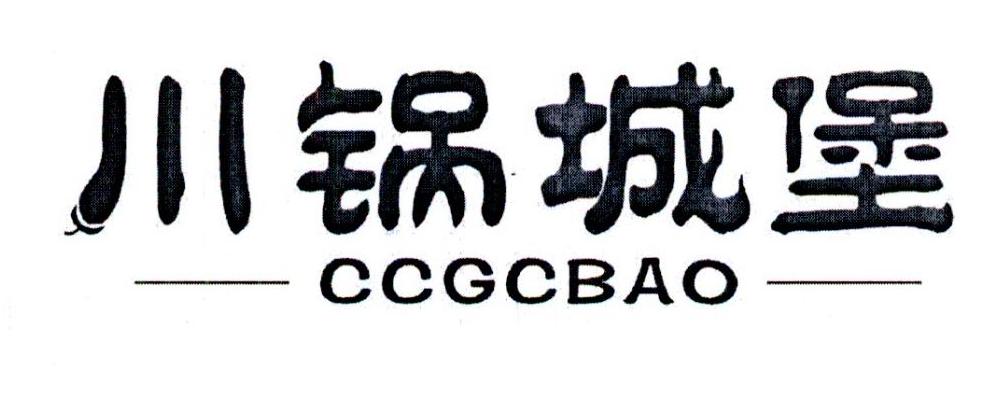 川锅城堡  CCGCBAO商标转让