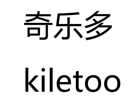 09类-科学仪器奇乐多 KILETOO商标转让
