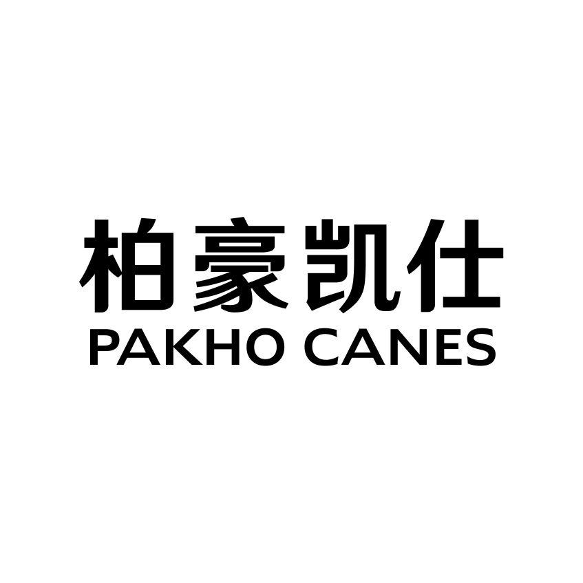 43类-餐饮住宿柏豪凯仕 PAKHO CANES商标转让