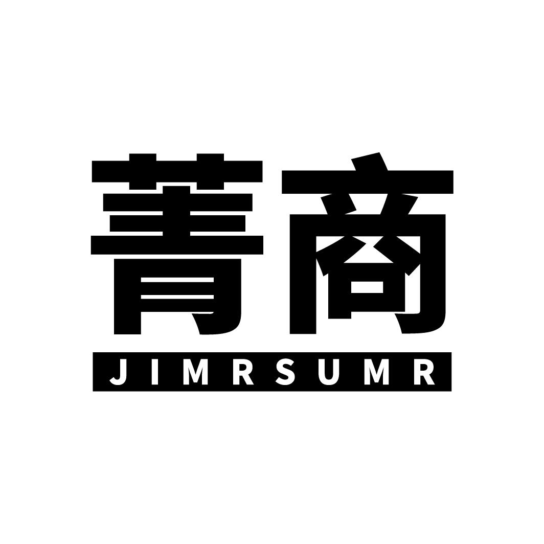 36类-金融保险菁商 JIMRSUMR商标转让