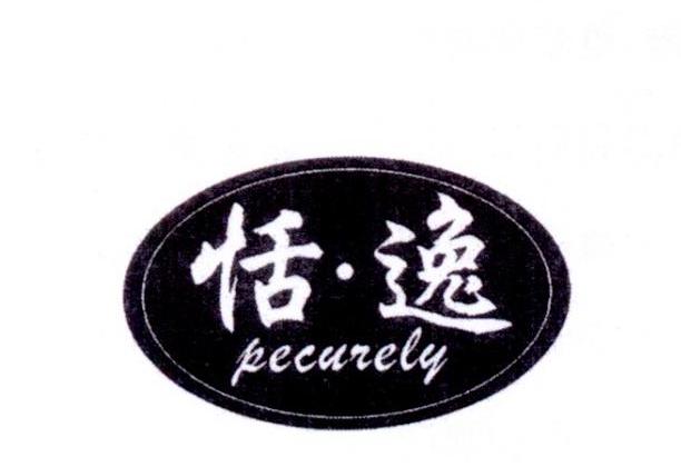 恬·逸 PECURELY