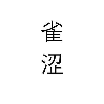 雀涩