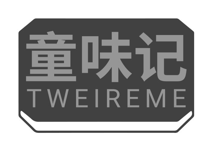 童味记 TWEIREME