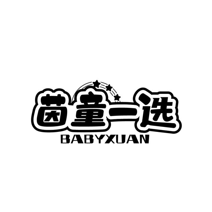 黑龙江商标转让-35类广告销售-茵童一选 BABYXUAN