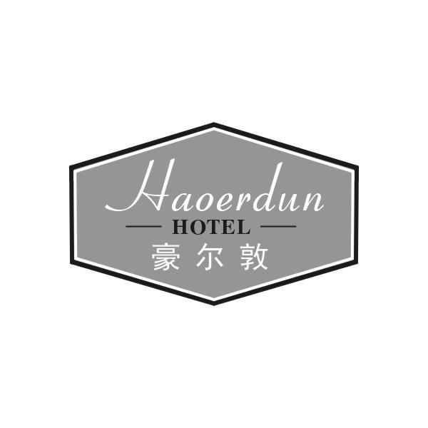 HAOERDUN，HOTEL 豪尔敦商标转让