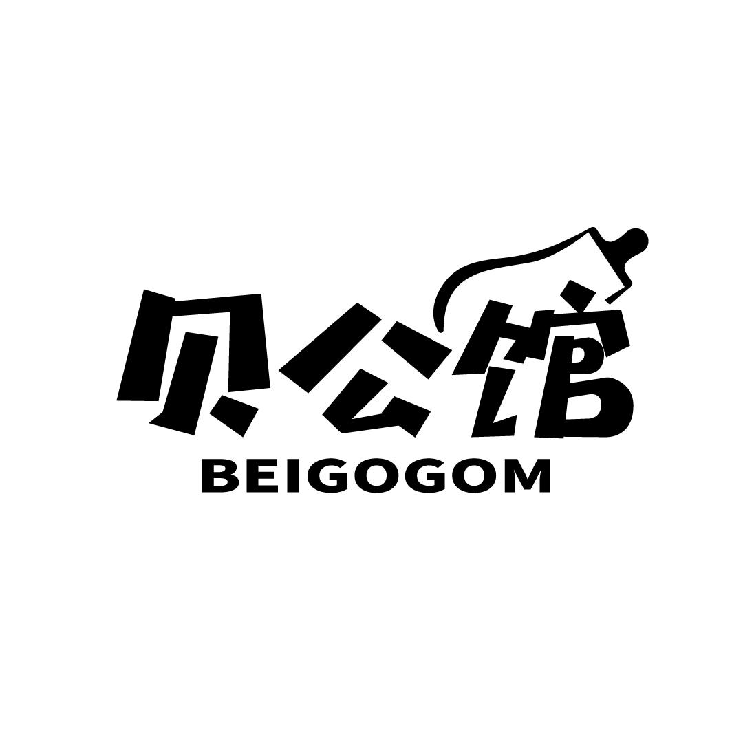 贝公馆 BEIGOGOM商标转让
