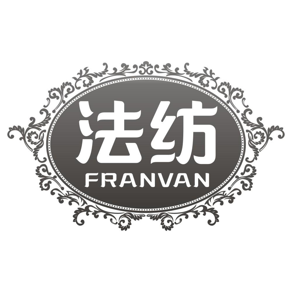 24类-纺织制品法纺 FRANVAN商标转让