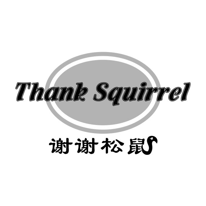 30类-面点饮品谢谢松鼠 THANK SQUIRREL商标转让
