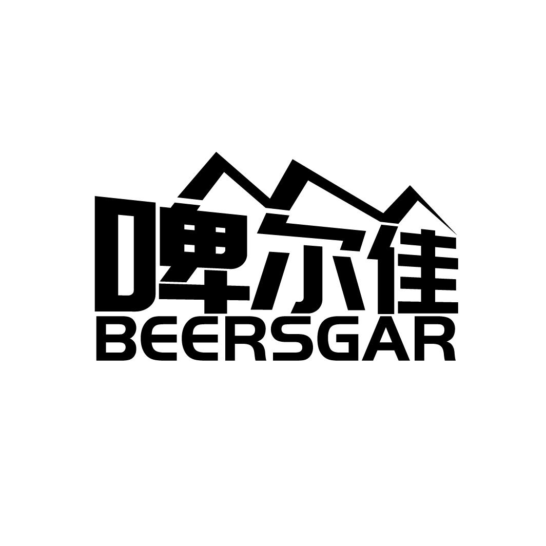 32类-啤酒饮料啤尔佳 BEERSGAR商标转让