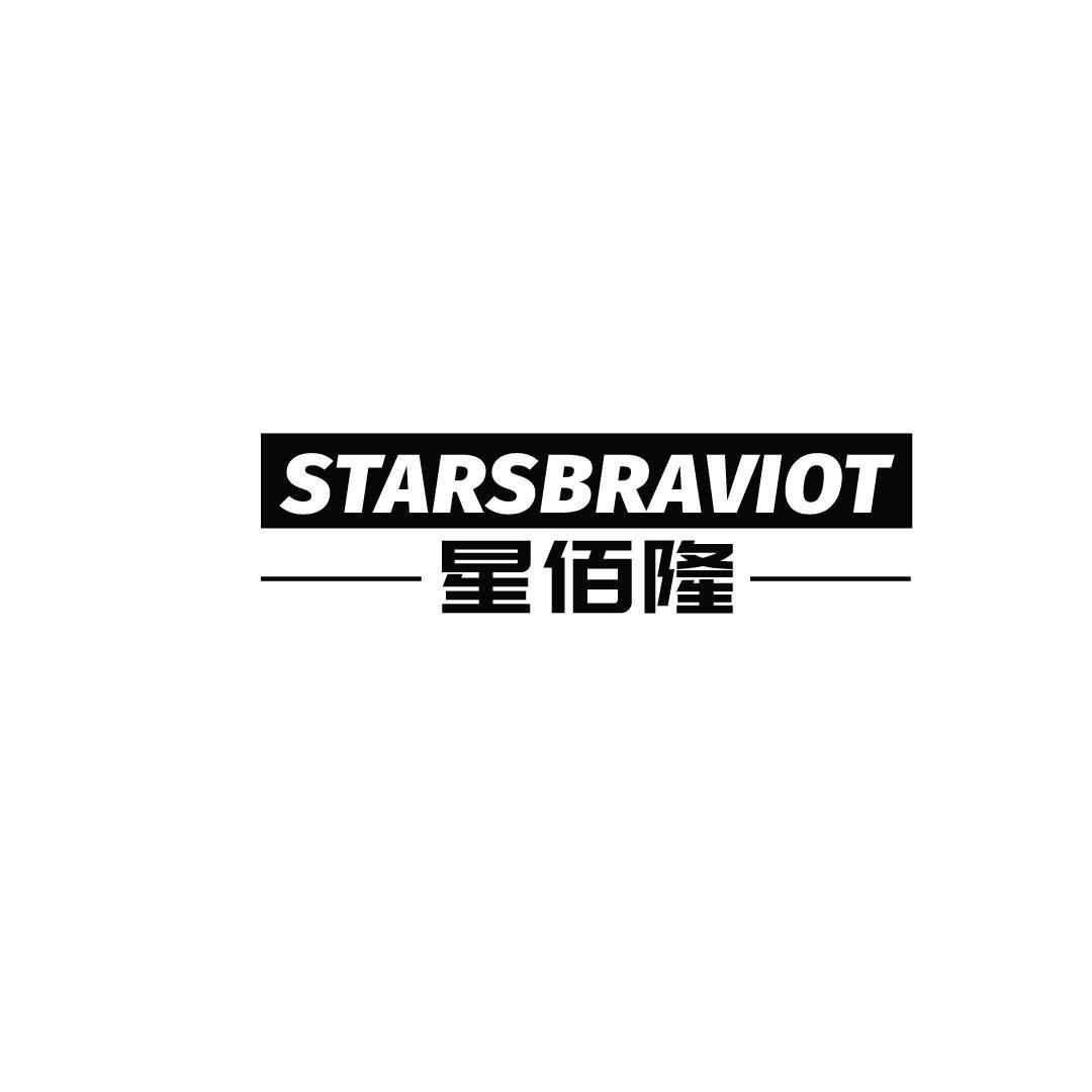 星佰隆 STARSBRAVIOT商标转让