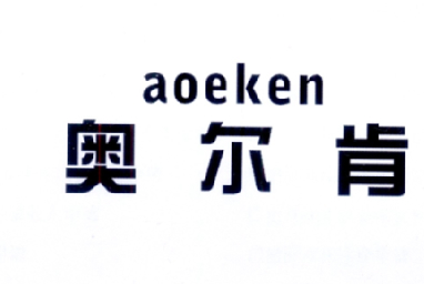 43类-餐饮住宿奥尔肯 AOEKEN商标转让