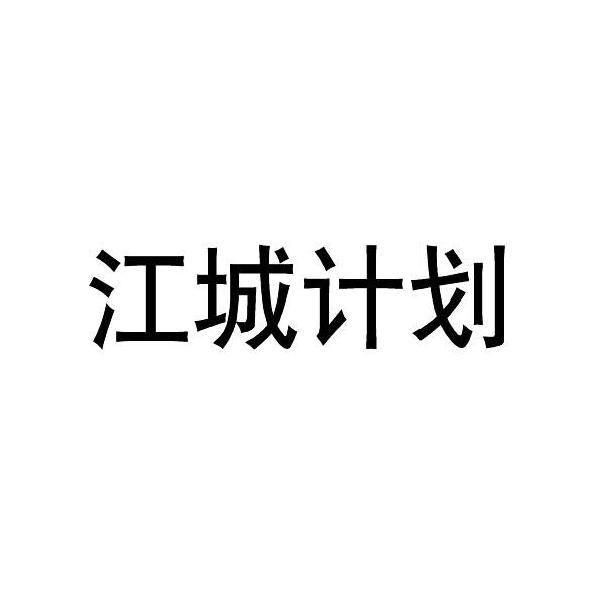 江城计划