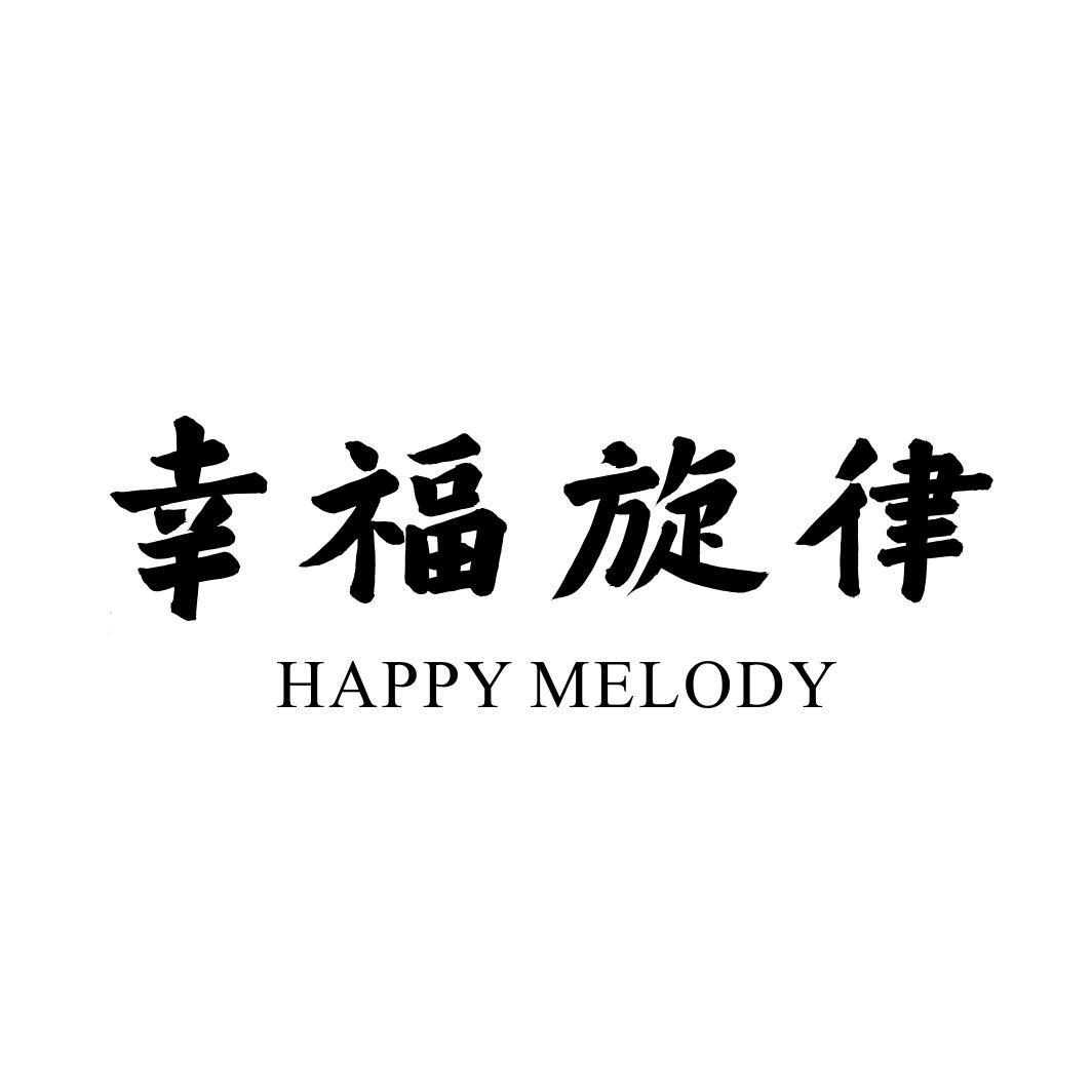 29类-食品幸福旋律 HAPPY MELODY商标转让