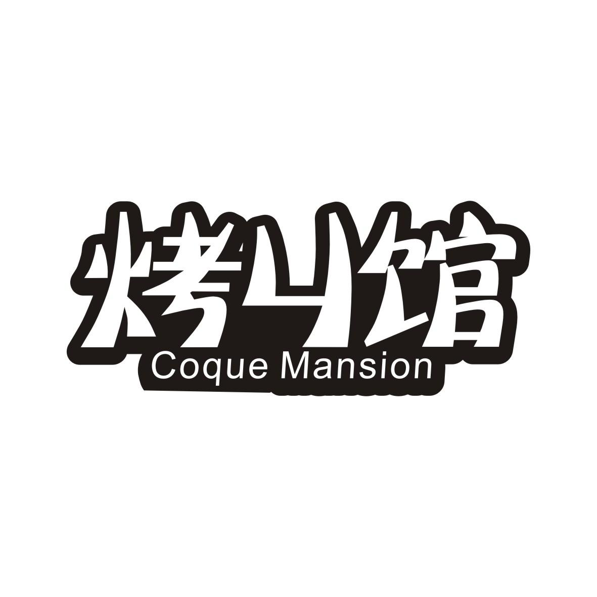 烤丩馆 COQUE MANSION商标转让