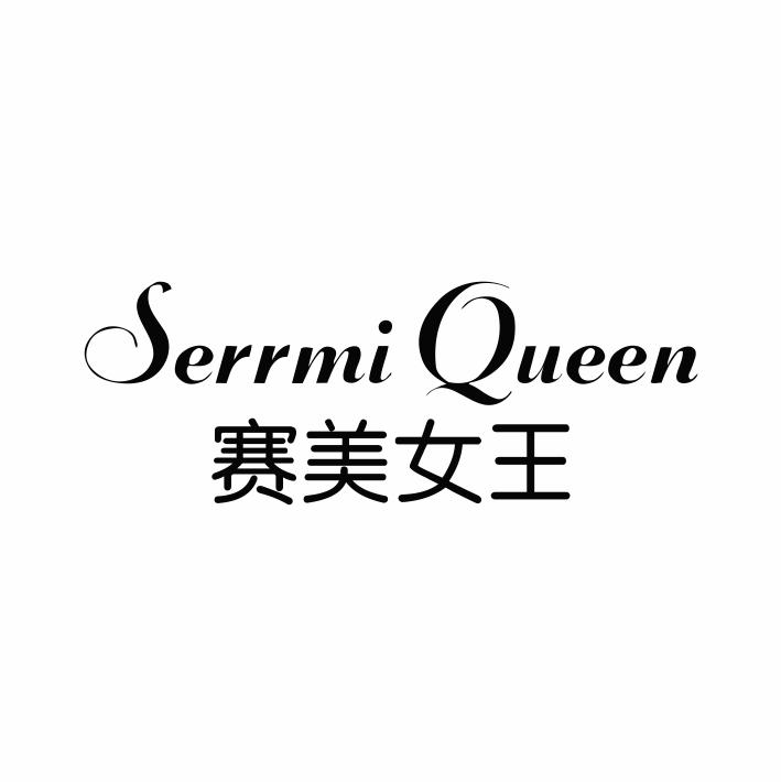 03类-日化用品赛美女王 SERRMI QUEEN商标转让
