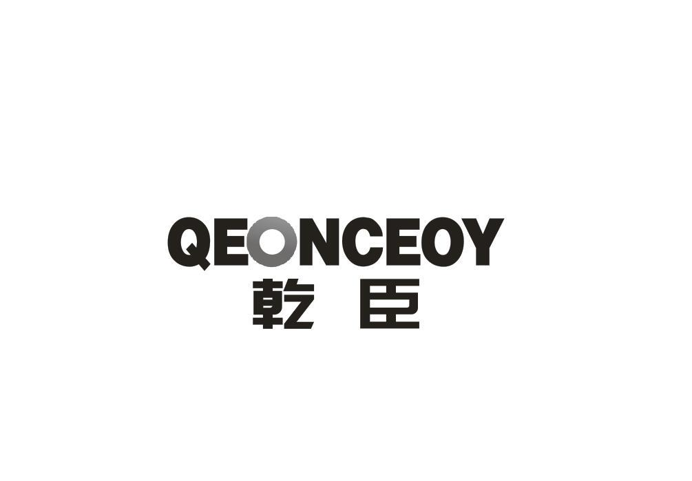 10类-医疗器械乾臣 QEONCEOY商标转让