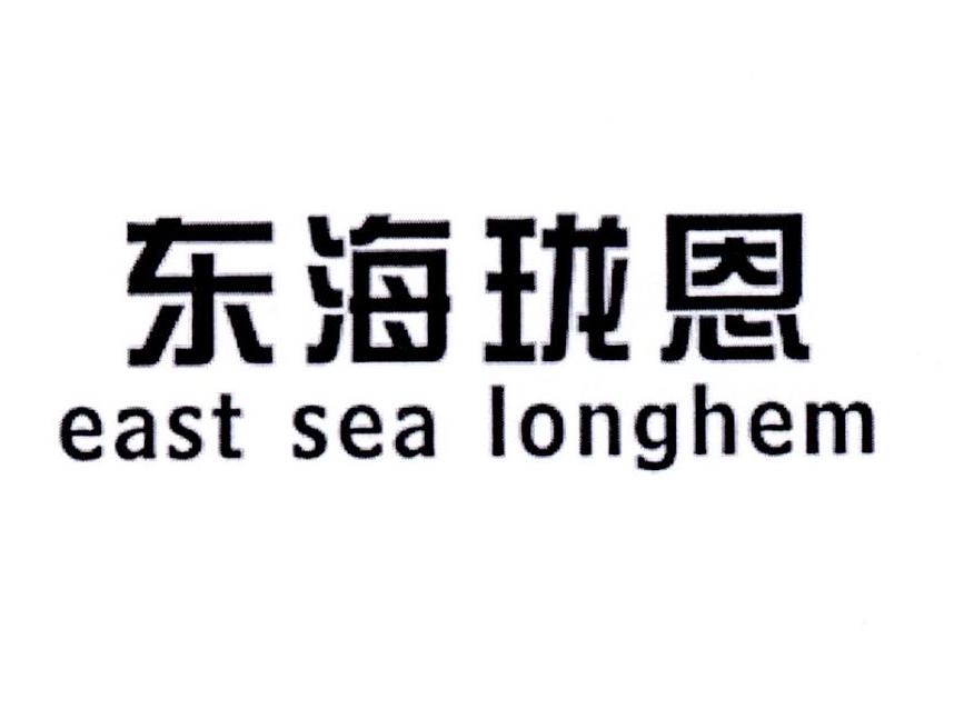 29类-食品东海珑恩  EAST SEA LONGHEM商标转让