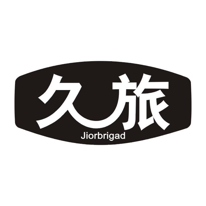 18类-箱包皮具久旅 JIORBRIGAD商标转让
