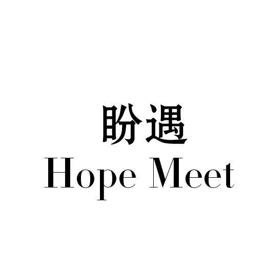 41类-教育文娱盼遇 HOPE MEET商标转让
