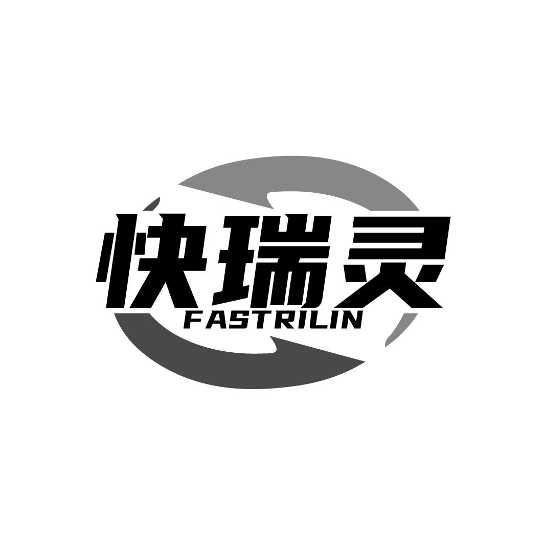 05类-医药保健快瑞灵 FASTRILIN商标转让
