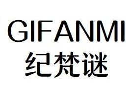 03类-日化用品纪梵谜 GIFANMI商标转让