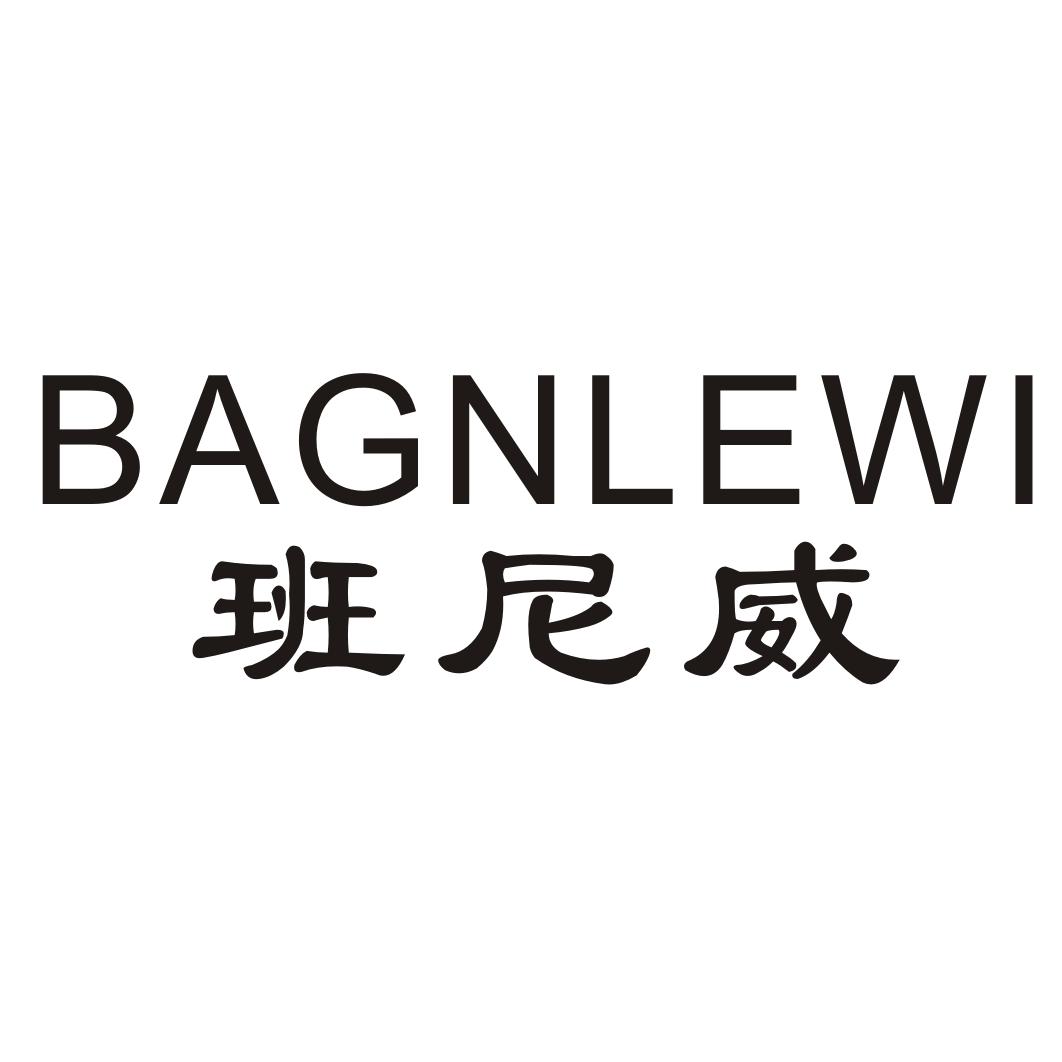 08类-工具器械班尼威 BAGNLEWI商标转让