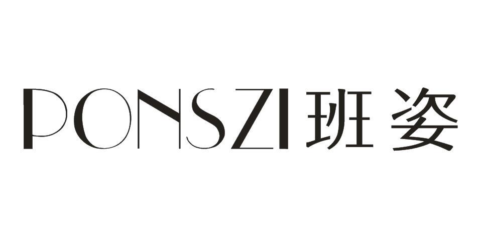 班姿 PONSZI