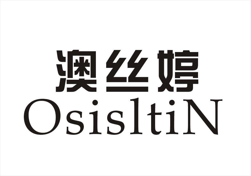 澳丝婷 OSISLTIN