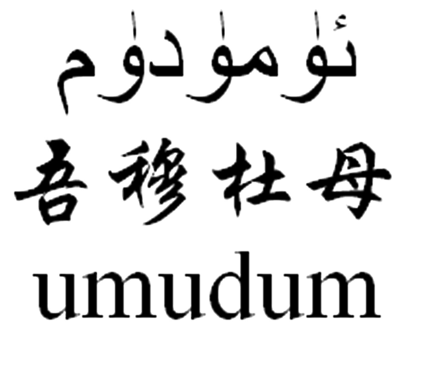 吾穆杜丹  UMUDUM