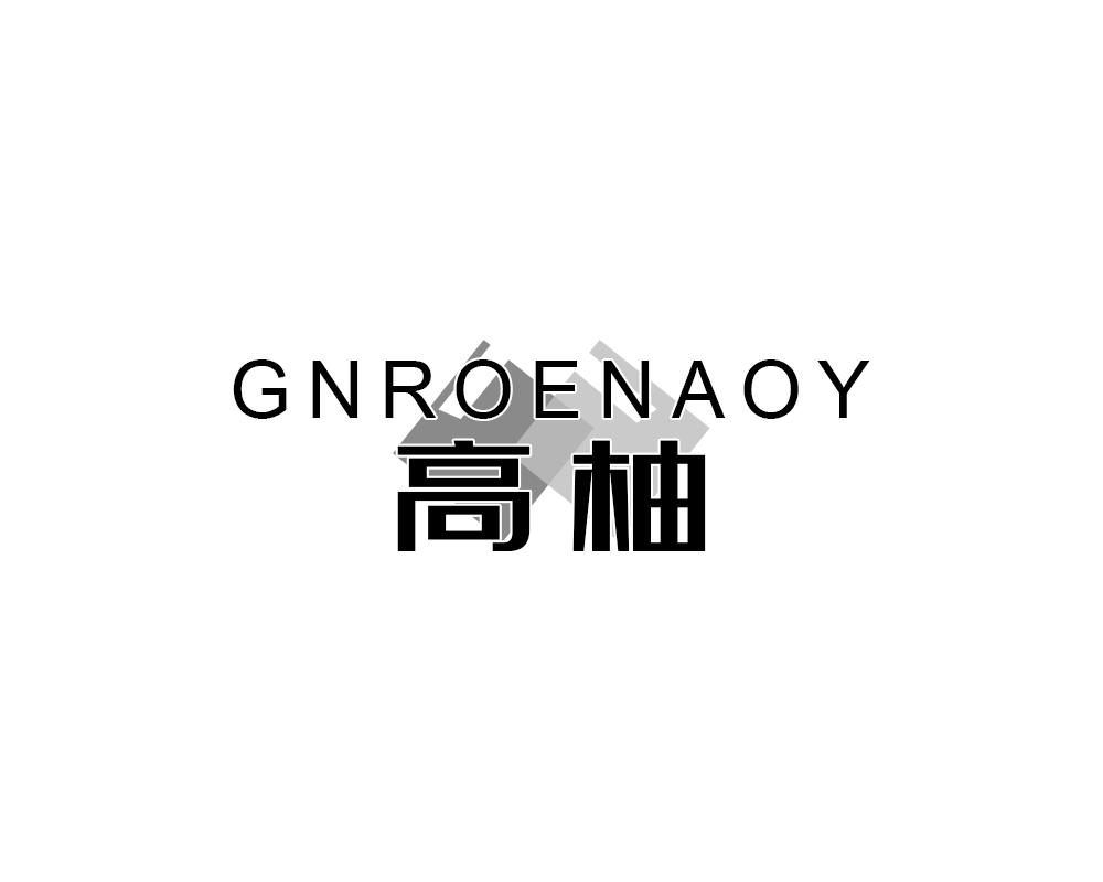 21类-厨具瓷器高柚 GNROENAOY商标转让