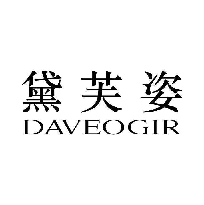 黛芙姿 DAVEOGIR