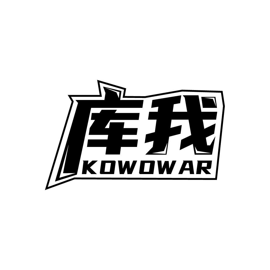 库我 KOWOWAR商标转让